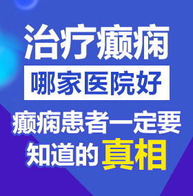 嗯嗯啊小穴被海豚好爽北京治疗癫痫病医院哪家好